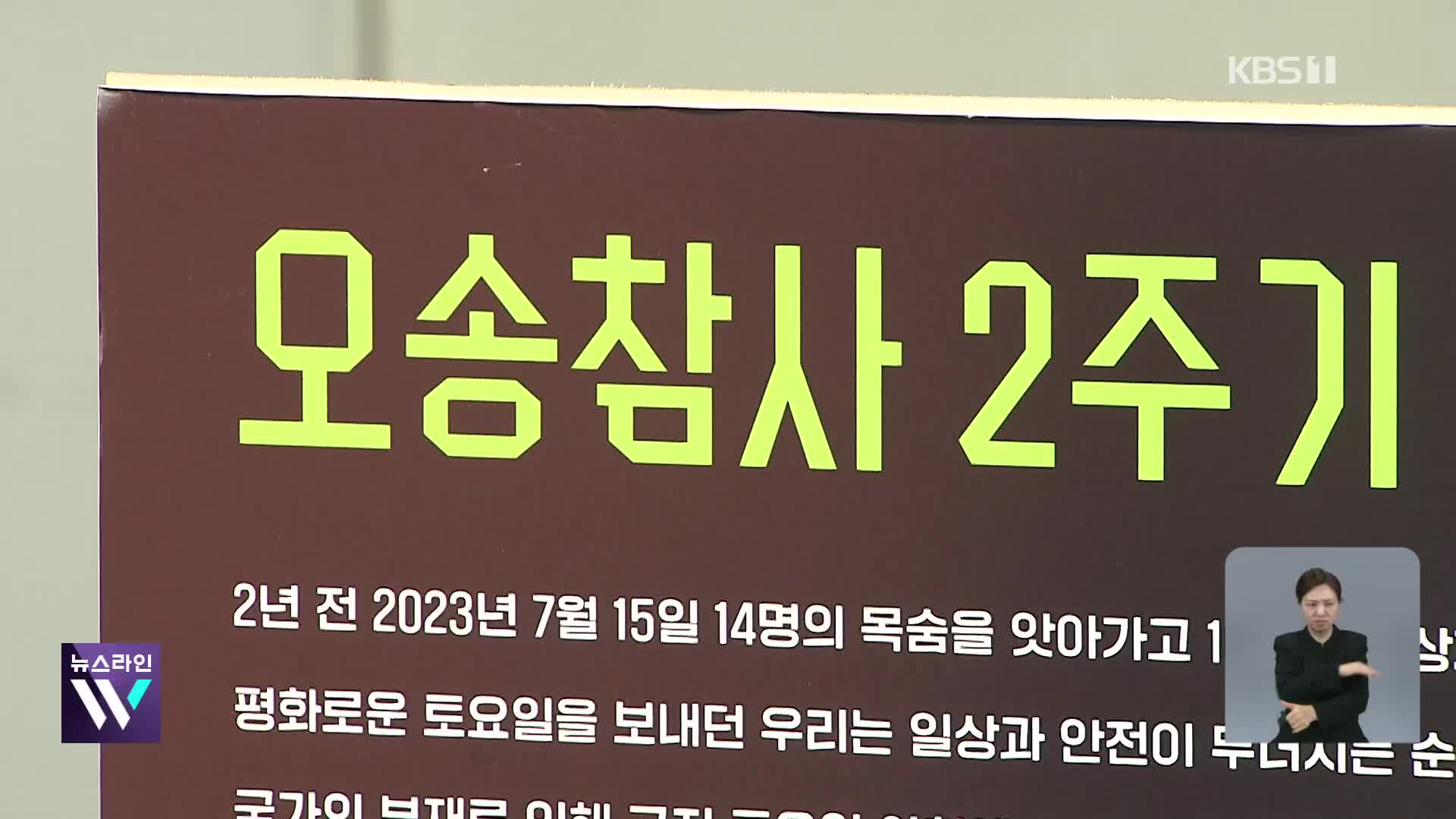 ‘30명 사상’ 오송 참사 2주기…“41명은 아직도 재판중”
