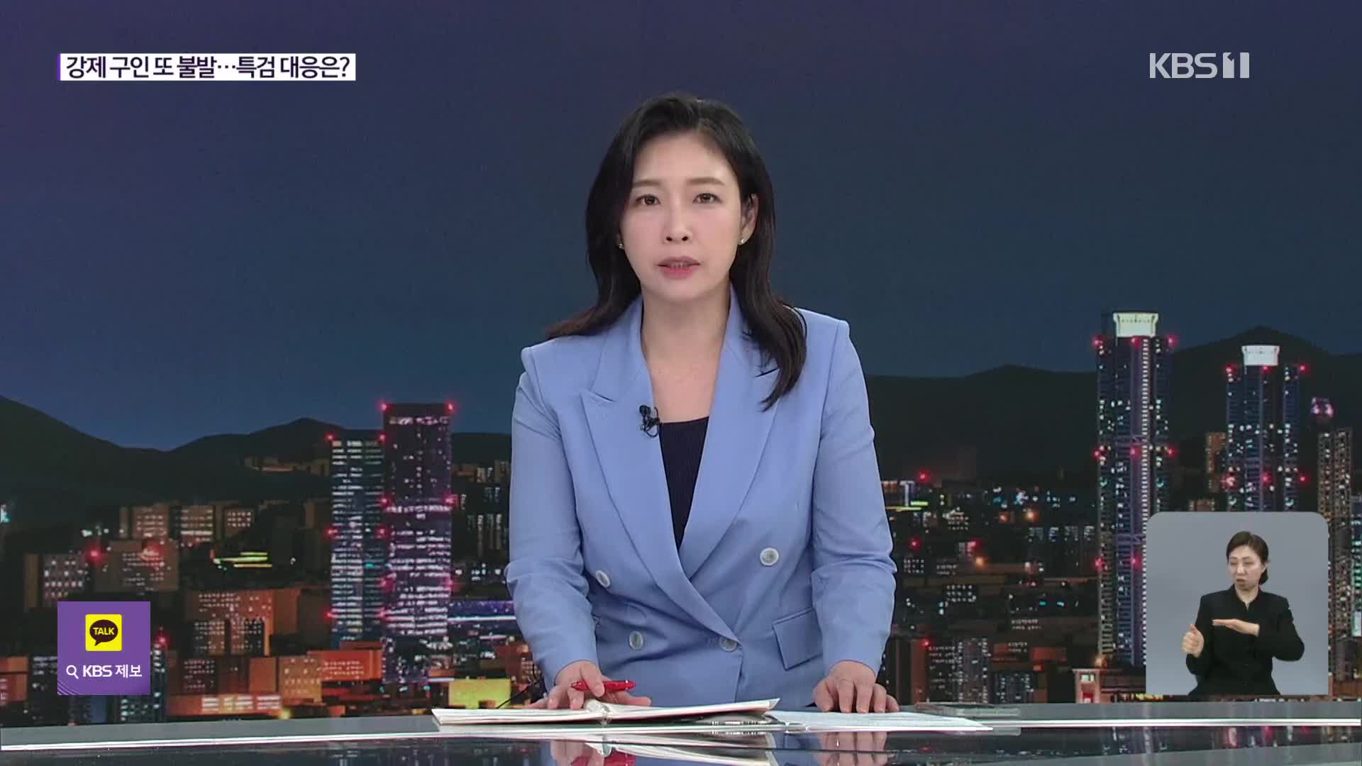 윤 강제구인 또 불발…김건희특검, ‘집사’ 체포영장 청구