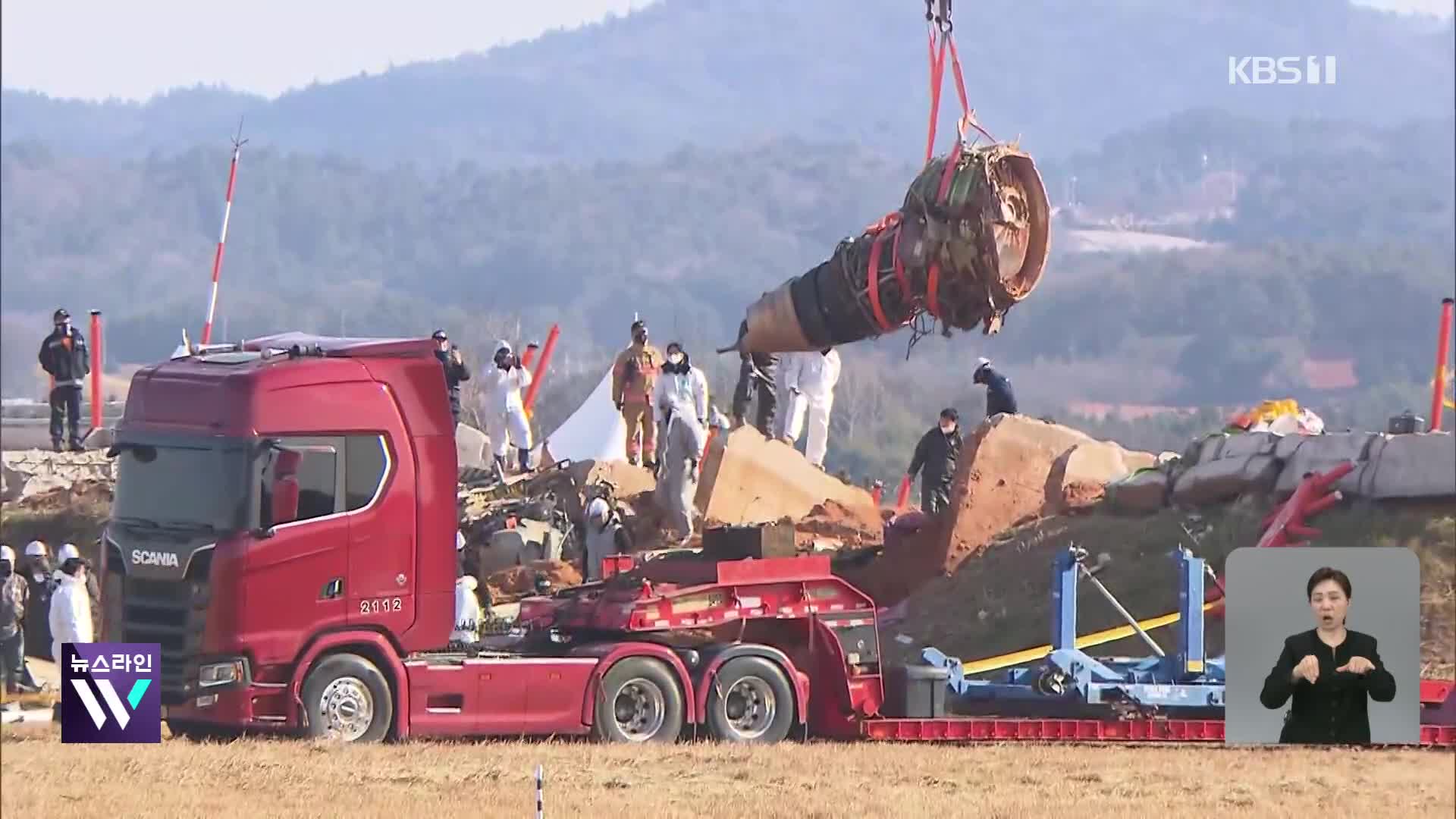 “오른쪽 엔진 끄자”더니 왼쪽 엔진 껐다?…사조위 자료 공개 논란