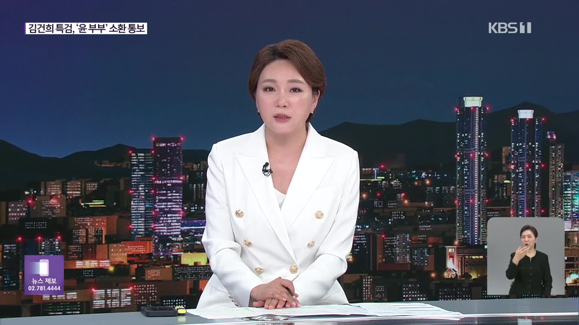 김건희특검, 윤 부부 차례로 소환 통보…조사 응할까?