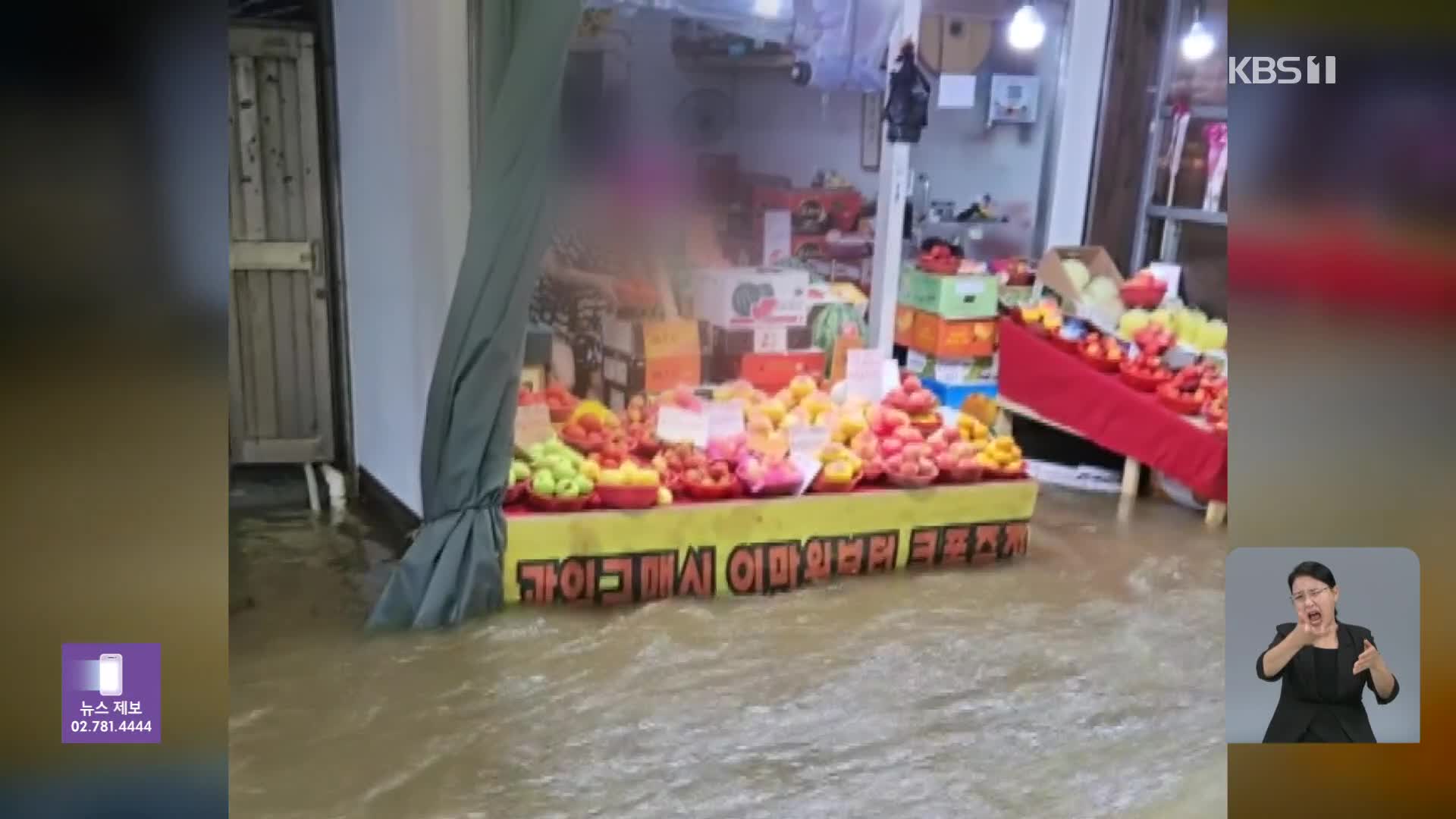 ‘물·쓰레기’ 치워도 생계 ‘막막’…수도권 강타한 ‘극한 호우’