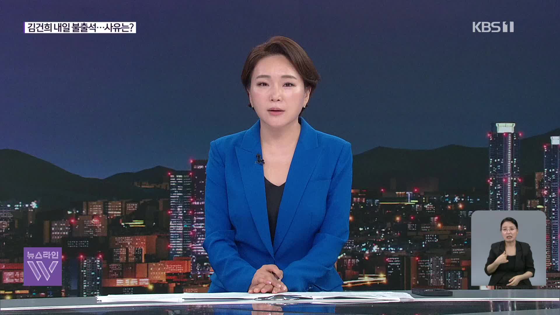 ‘관봉권 띠지 분실’ 일파만파…김건희 내일 불출석