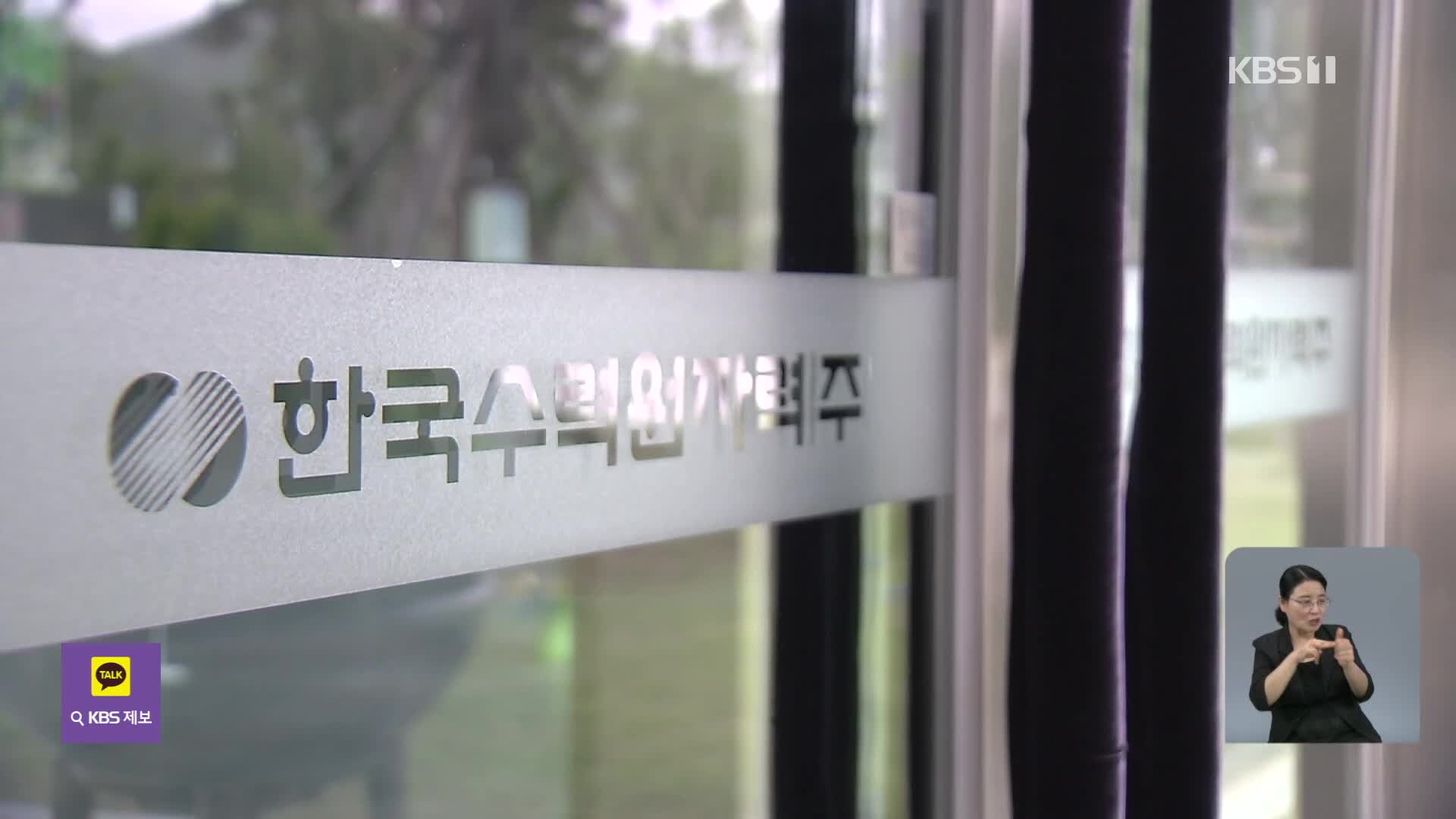 ‘50년간 원전 수출 1기마다 1조원 로열티’…불공정 계약 논란