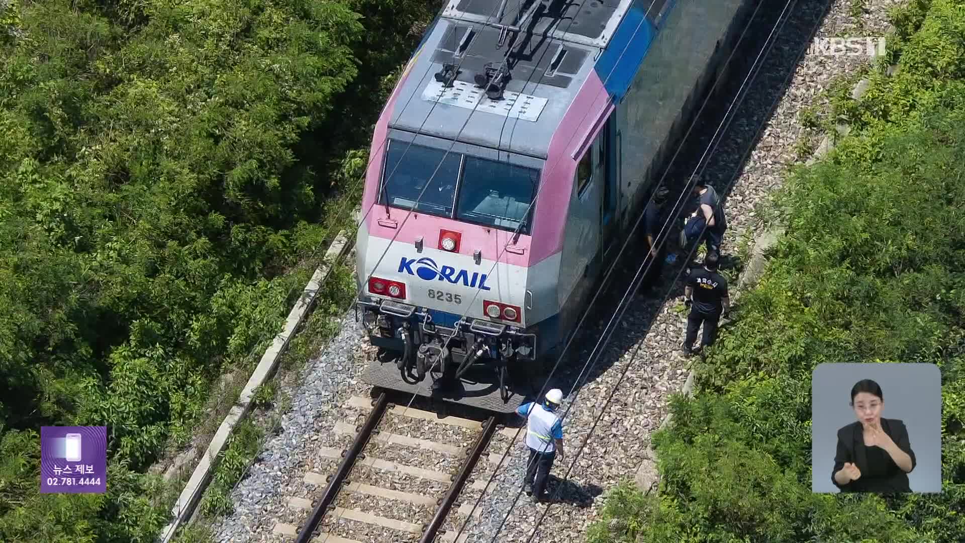 청도 열차사고 합동감식…원인 수사 본격화