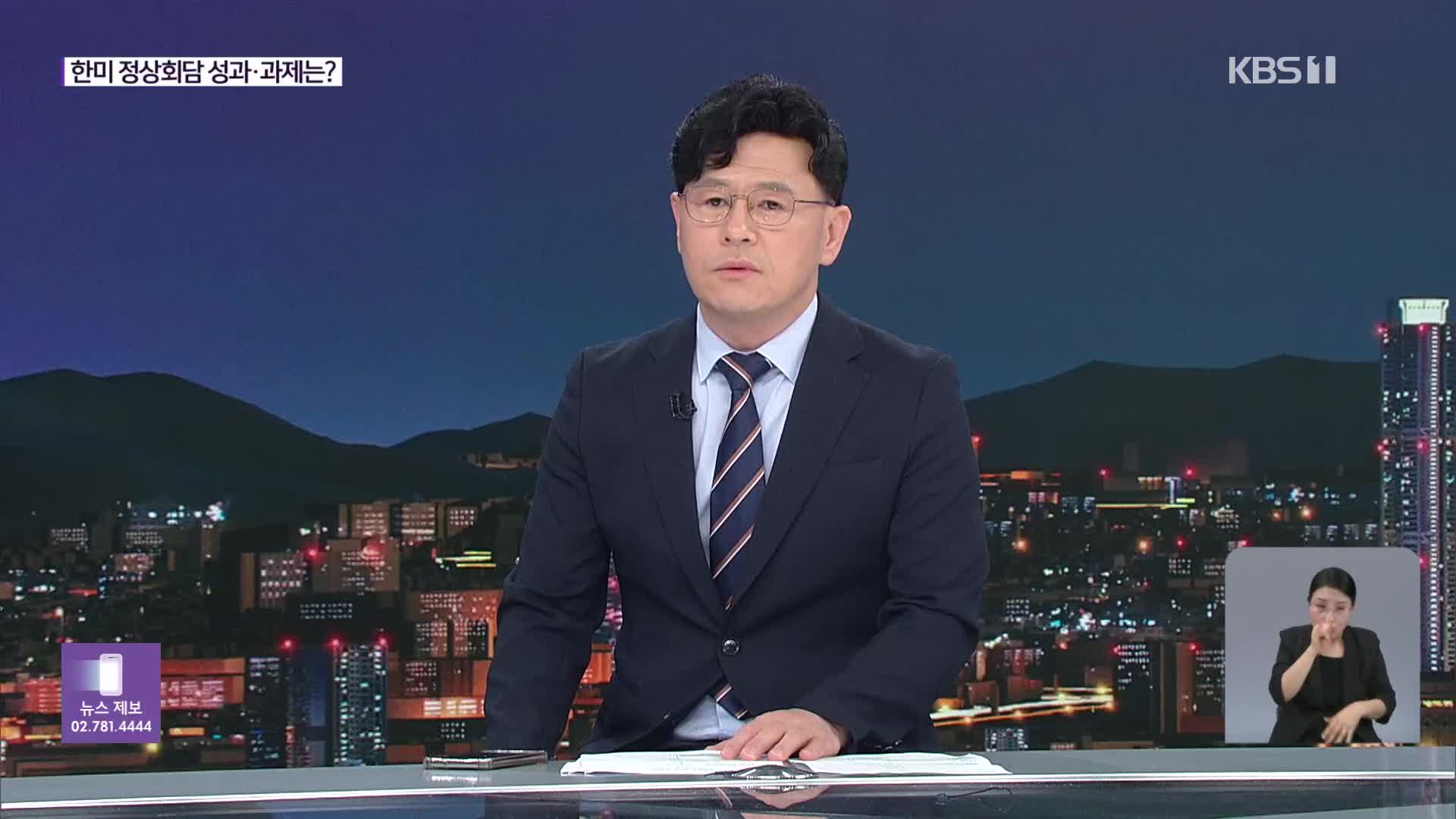 한미 정상회담 성과와 과제는?