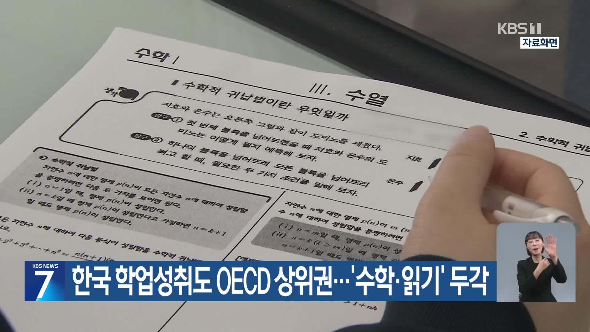 한국 학업성취도 OECD 상위권…‘수학·읽기’ 두각