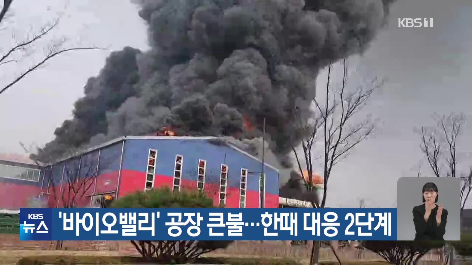 ‘바이오밸리’ 공장 큰불…한때 대응 2단계