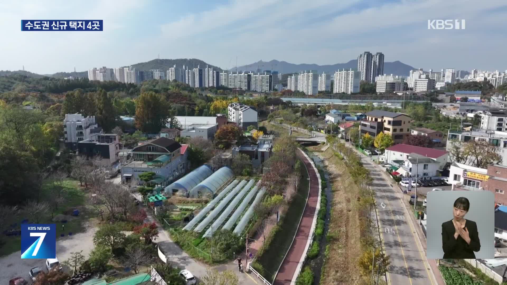 수도권 신규 택지 발표…서울·경기에 5만 호 공급