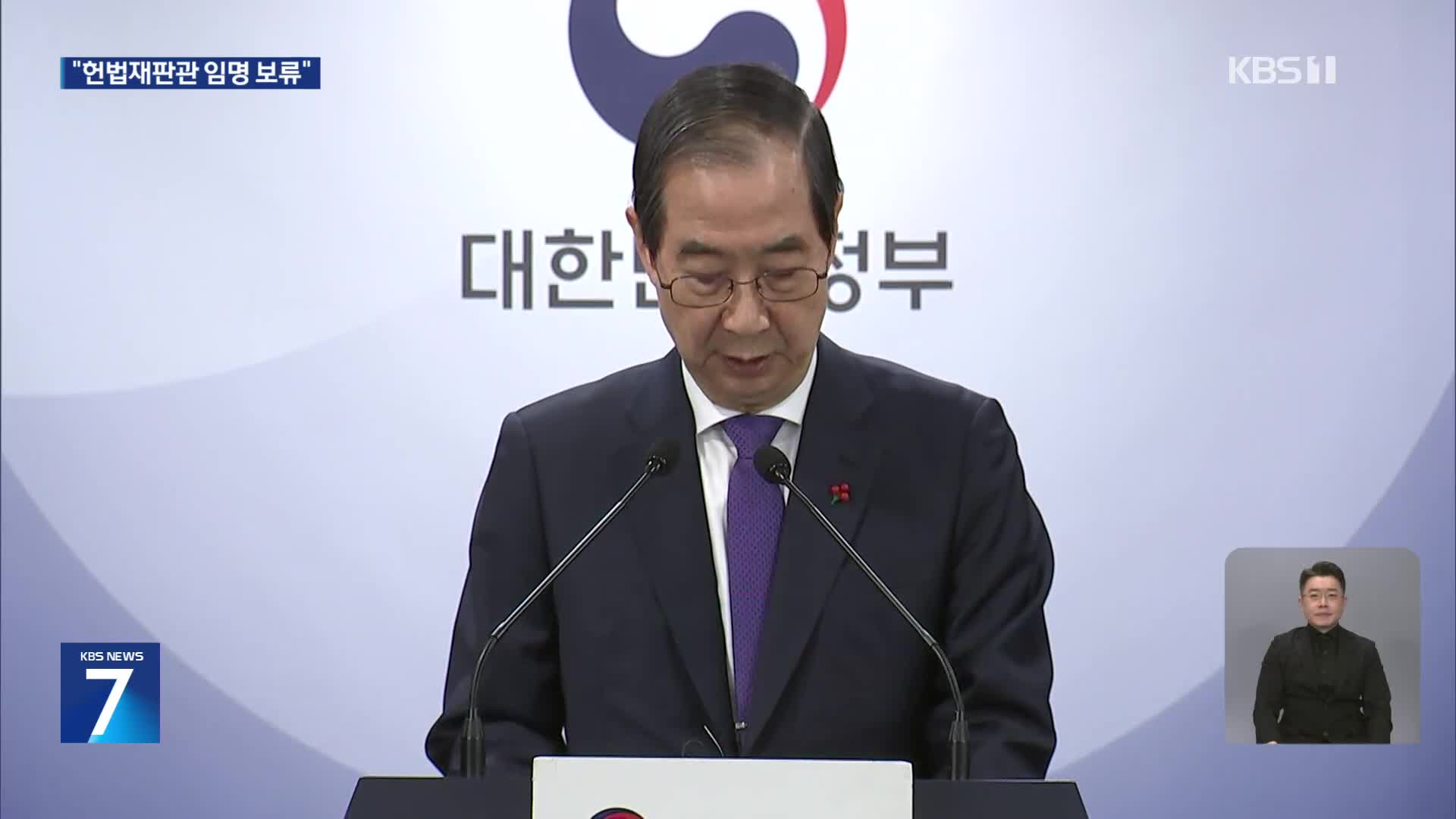 한 권한대행, 헌법재판관 임명 보류…“여야 합의 먼저”