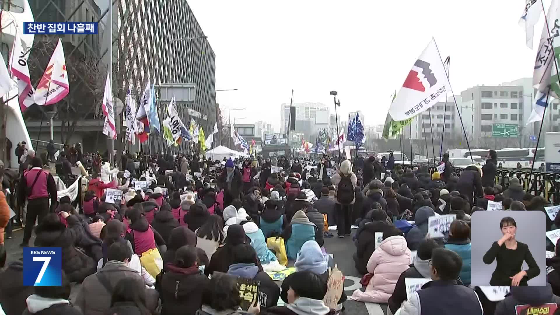 한남동 관저 앞 ‘나흘째’ 찬반 집회