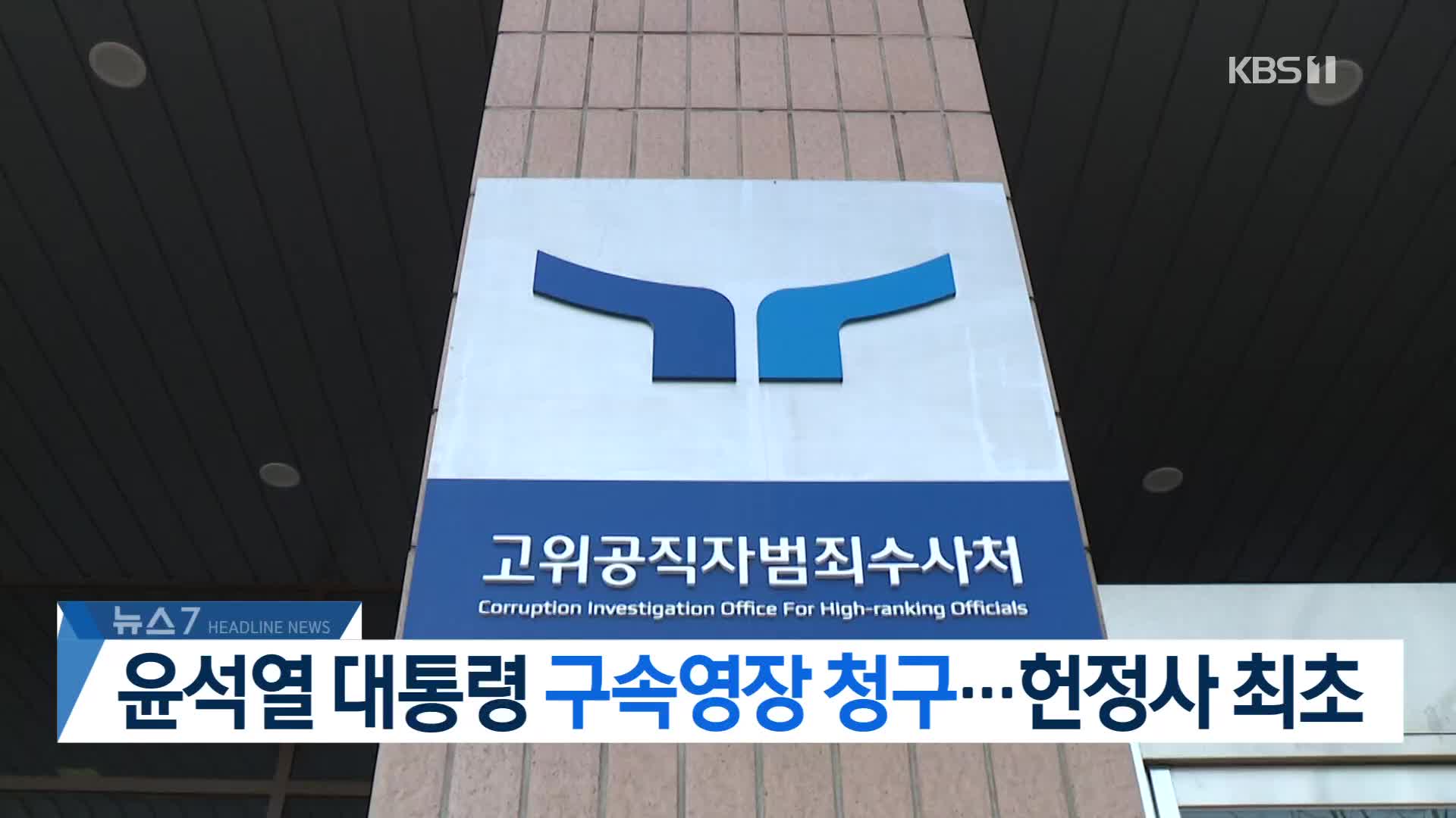 [뉴스7 헤드라인]