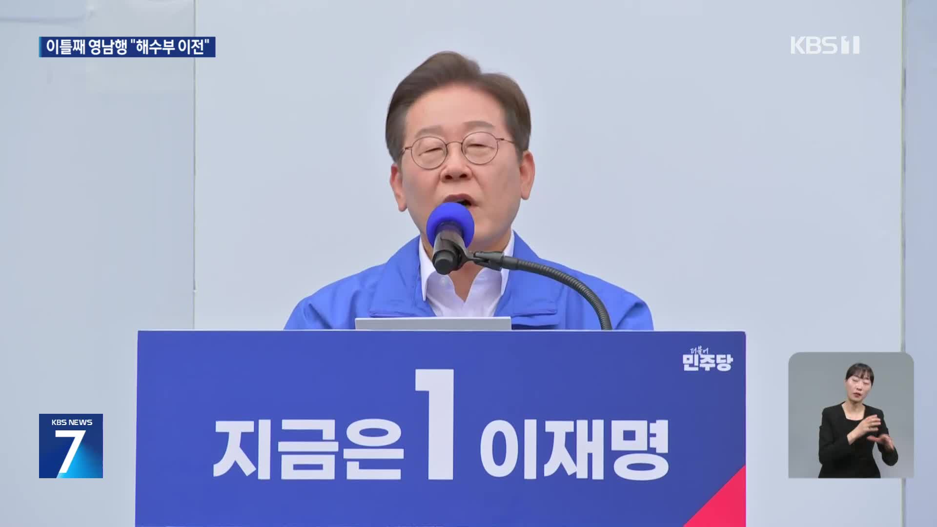 이재명, 부산 등 경남권 공략…“해수부·HMM 부산 이전”