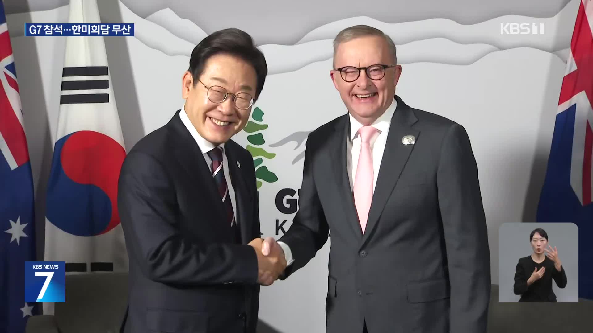 G7 참석 이 대통령, 호주·남아공 정상과 회담…한미회담 무산