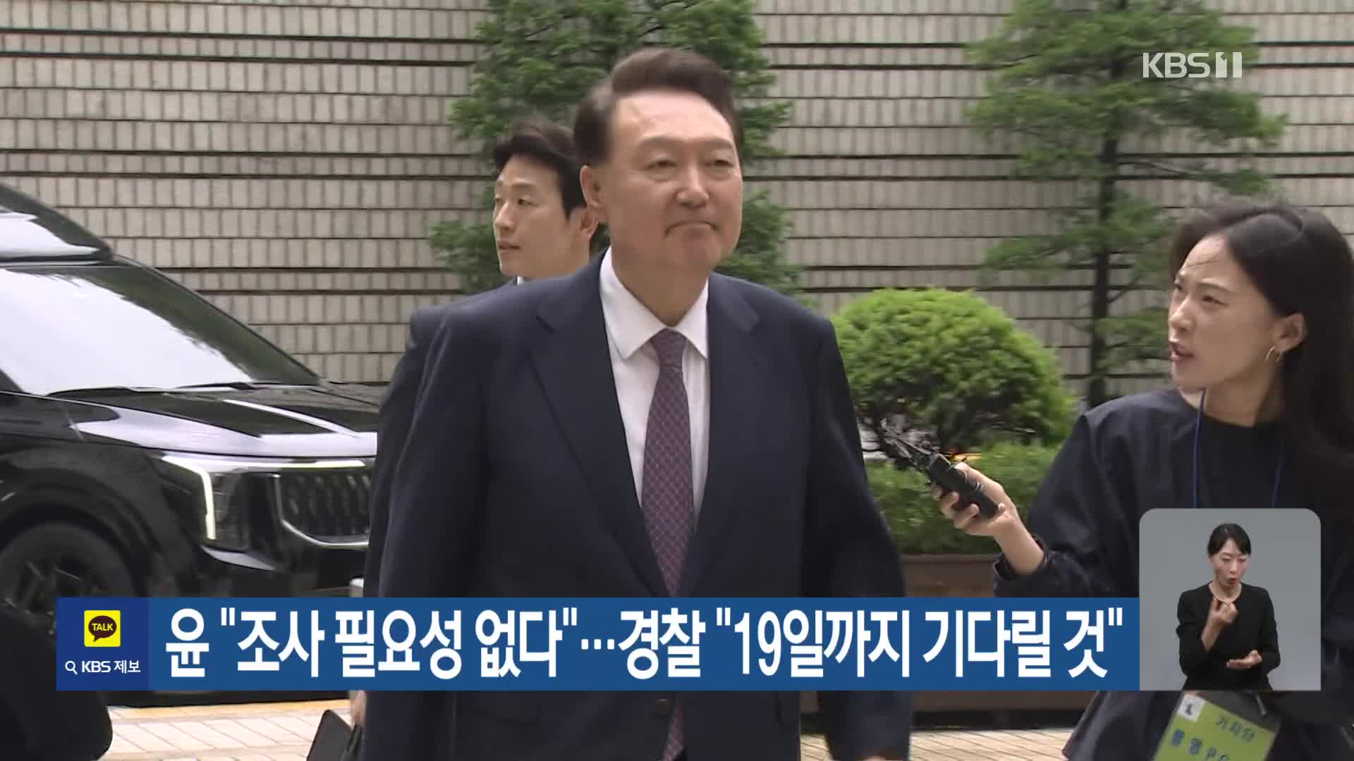 윤 “조사 필요성 없다”…경찰 “19일까지 기다릴 것”