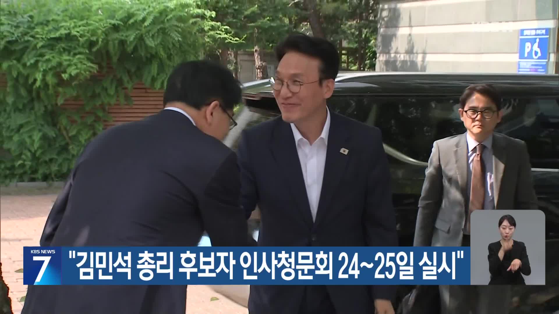 “김민석 총리 후보자 인사청문회 24~25일 실시”