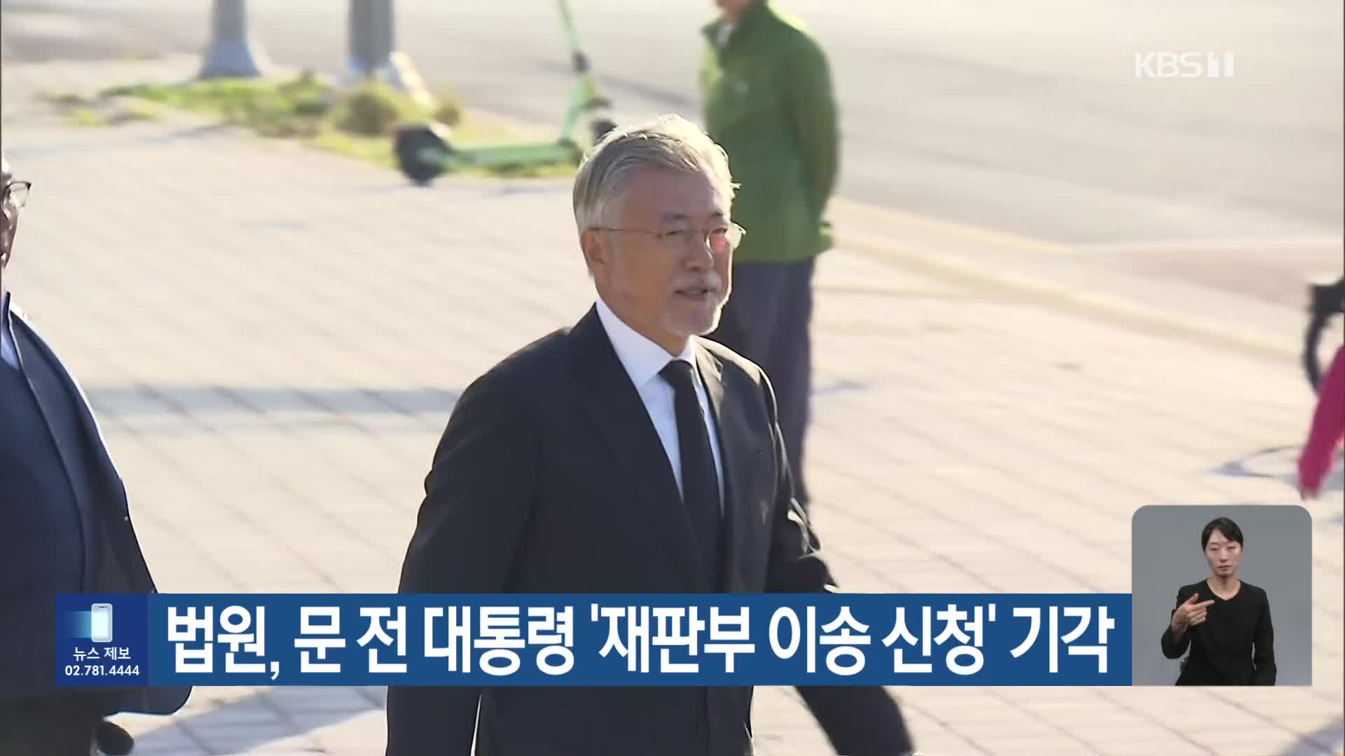 법원, 문 전 대통령 ‘재판부 이송 신청’ 기각