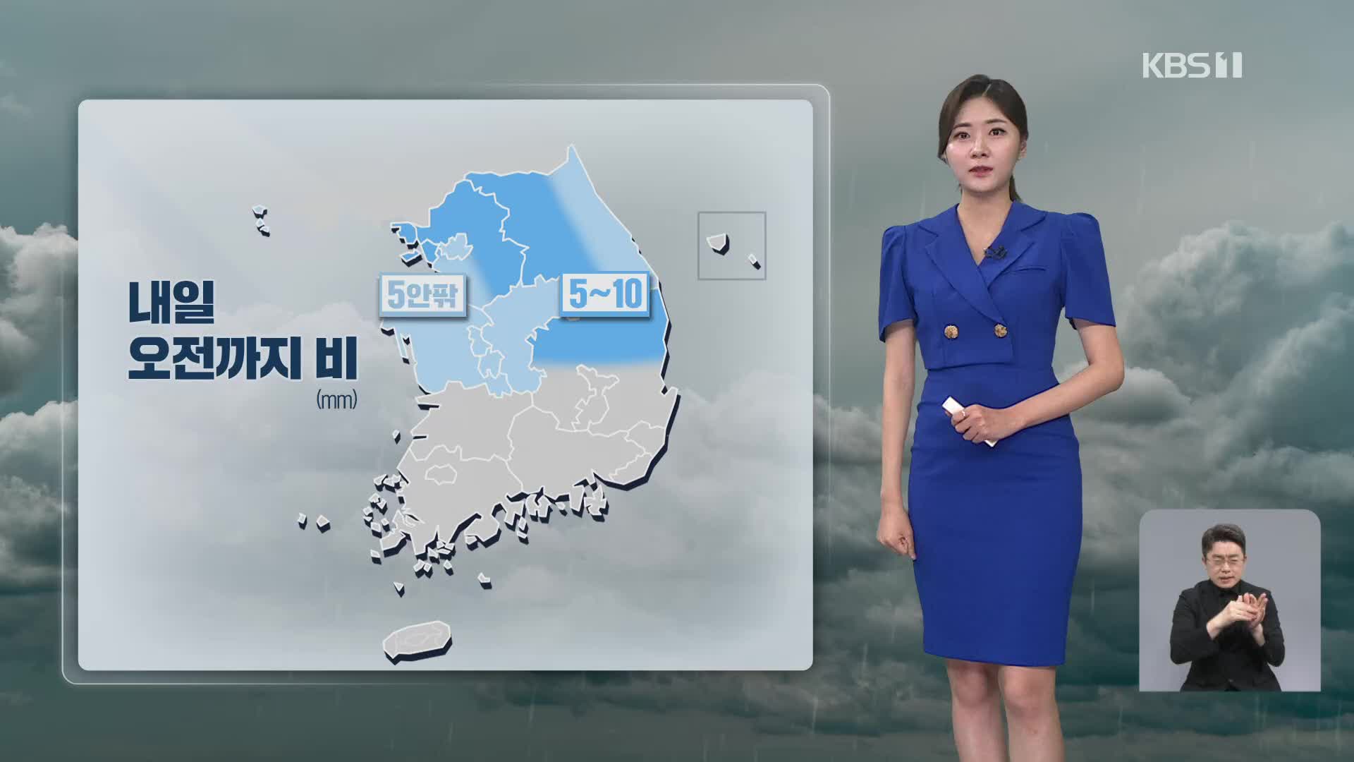 [퇴근길 날씨] 밤에 비 대부분 그쳐…내일 낮 기온 올라