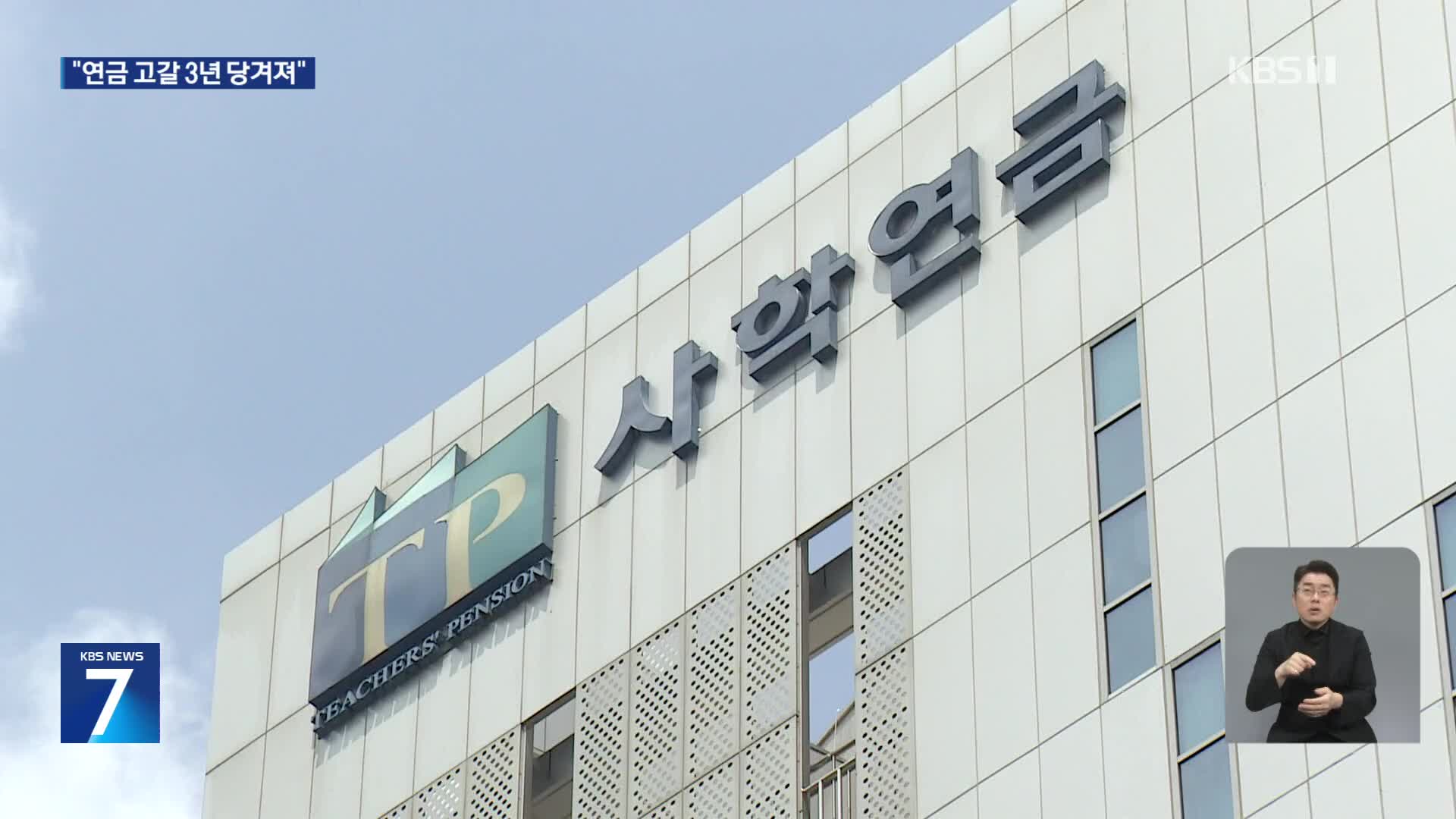 빨라지는 사학연금 고갈 속도…고갈 예상 시점 3년 앞당겨져
