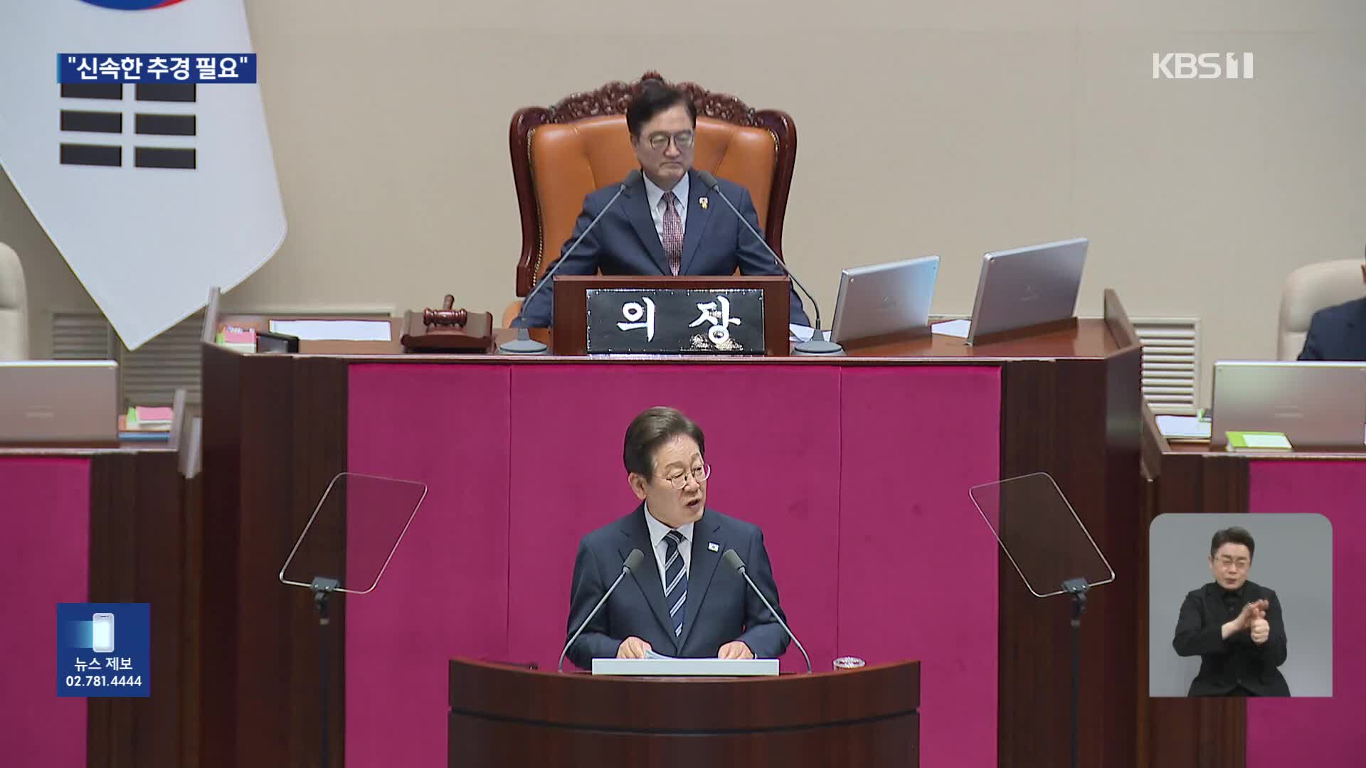 이 대통령, 국회 시정연설…“무너진 경제 회복·민생 살리는 일 시급”