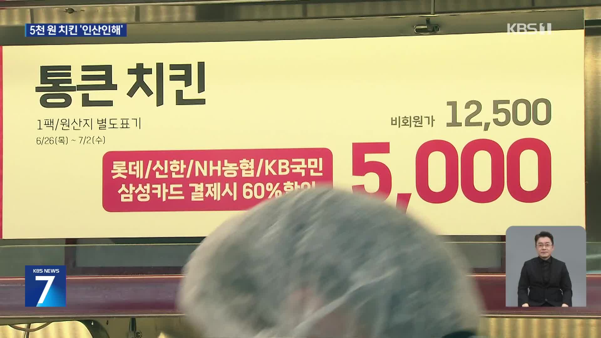 이번엔 통할까?…15년 만에 돌아온 5천 원 치킨