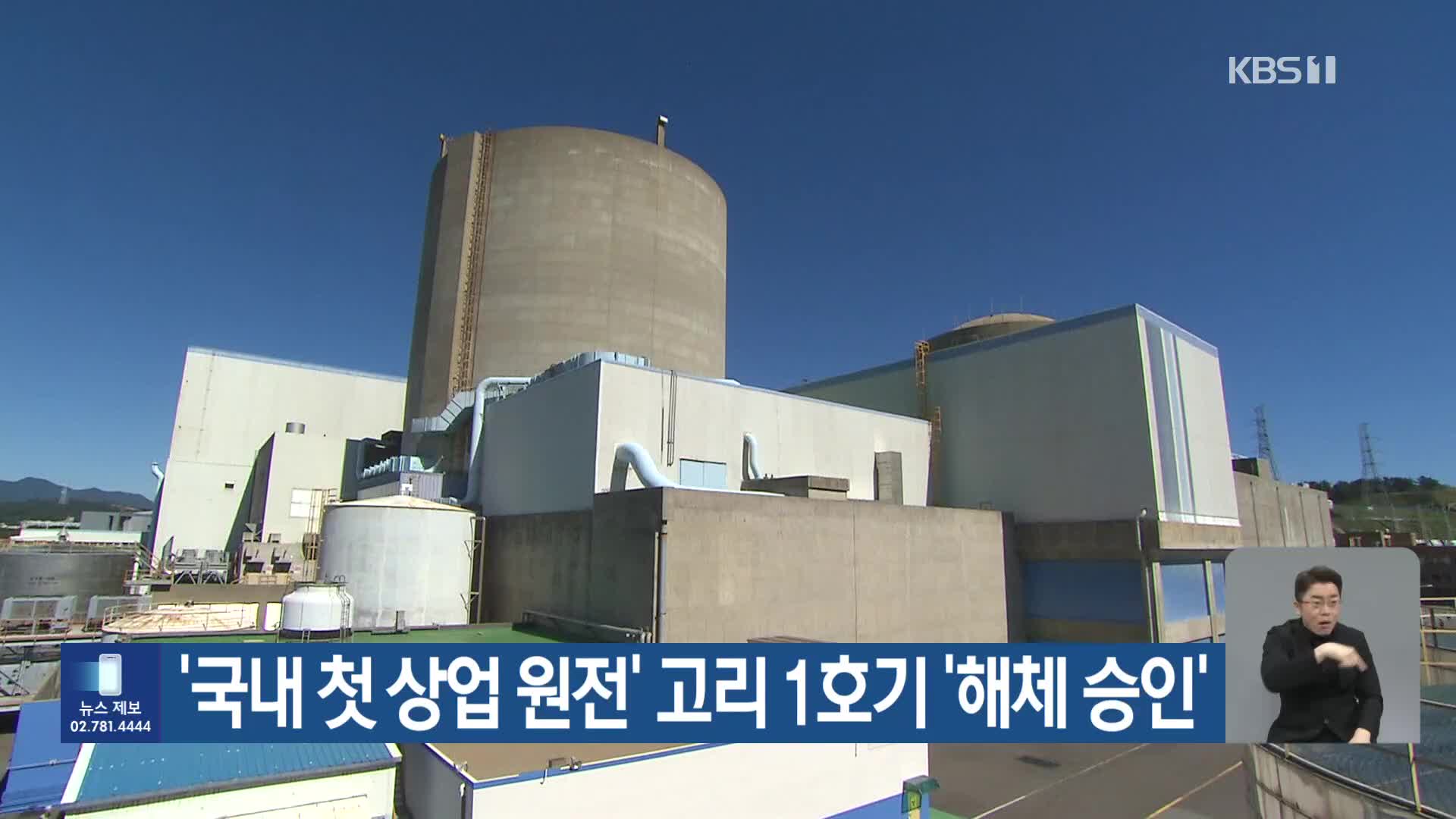 ‘국내 첫 상업 원전’ 고리 1호기 ‘해체 승인’