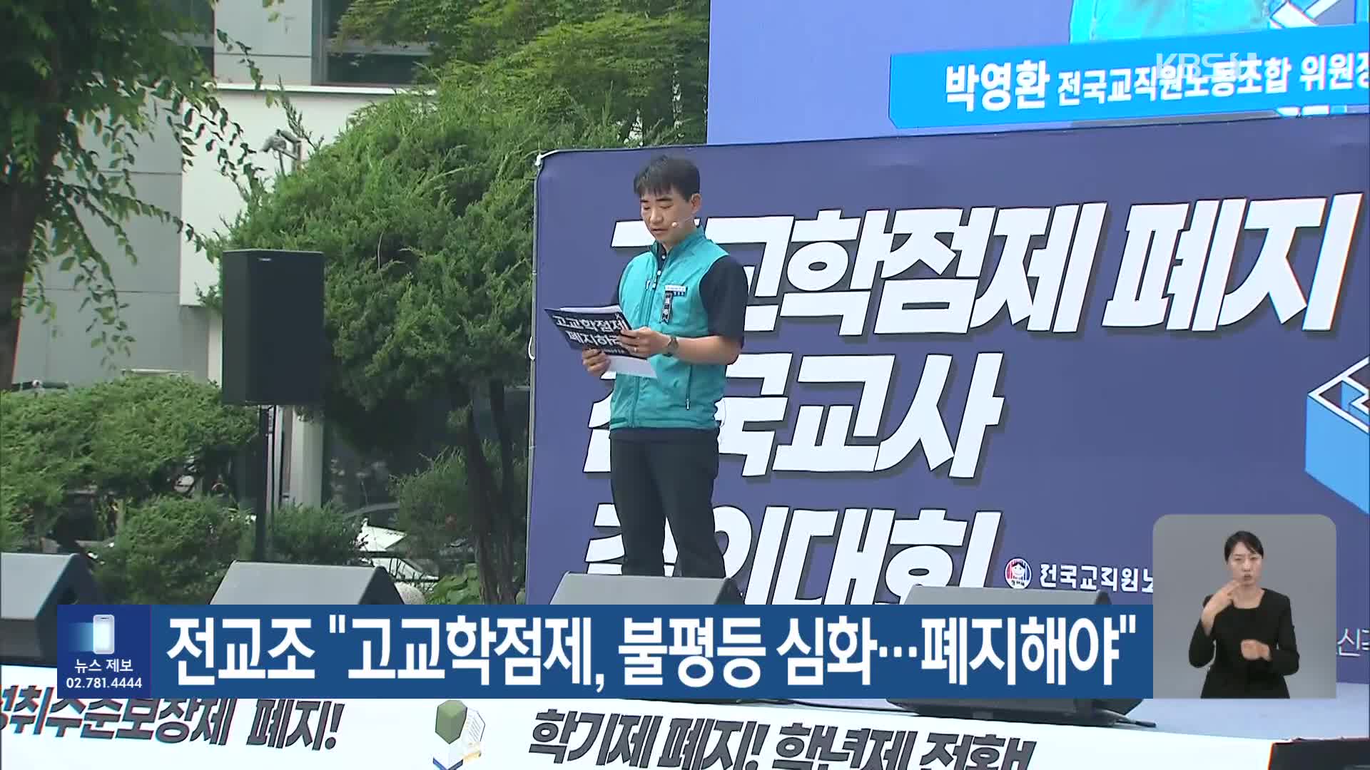 전교조 “고교학점제, 불평등 심화…폐지해야”