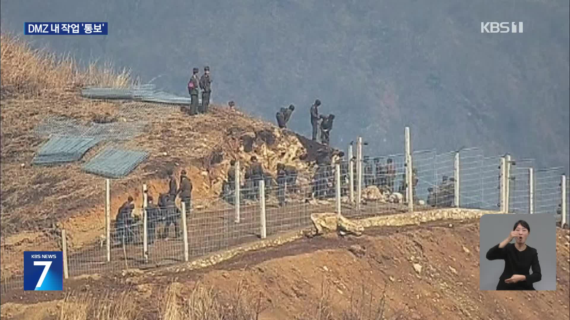 북한, DMZ 방벽 설치 작업 유엔사 통보…“의미 있는 메시지”