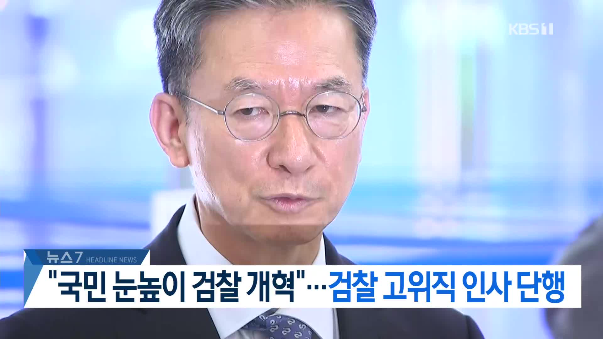 [뉴스7 헤드라인]