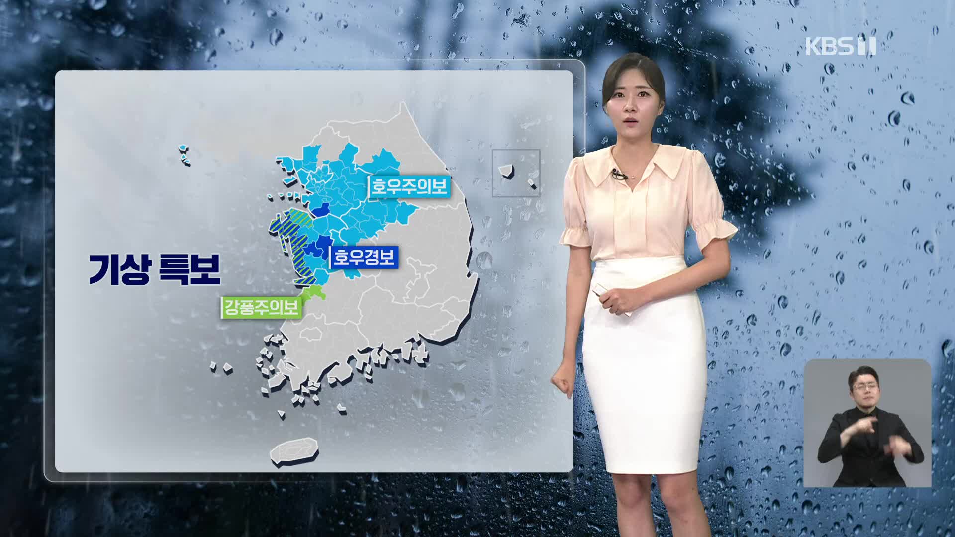 [퇴근길 날씨] 중부·호남에 폭우…시간당 50~80mm 예보