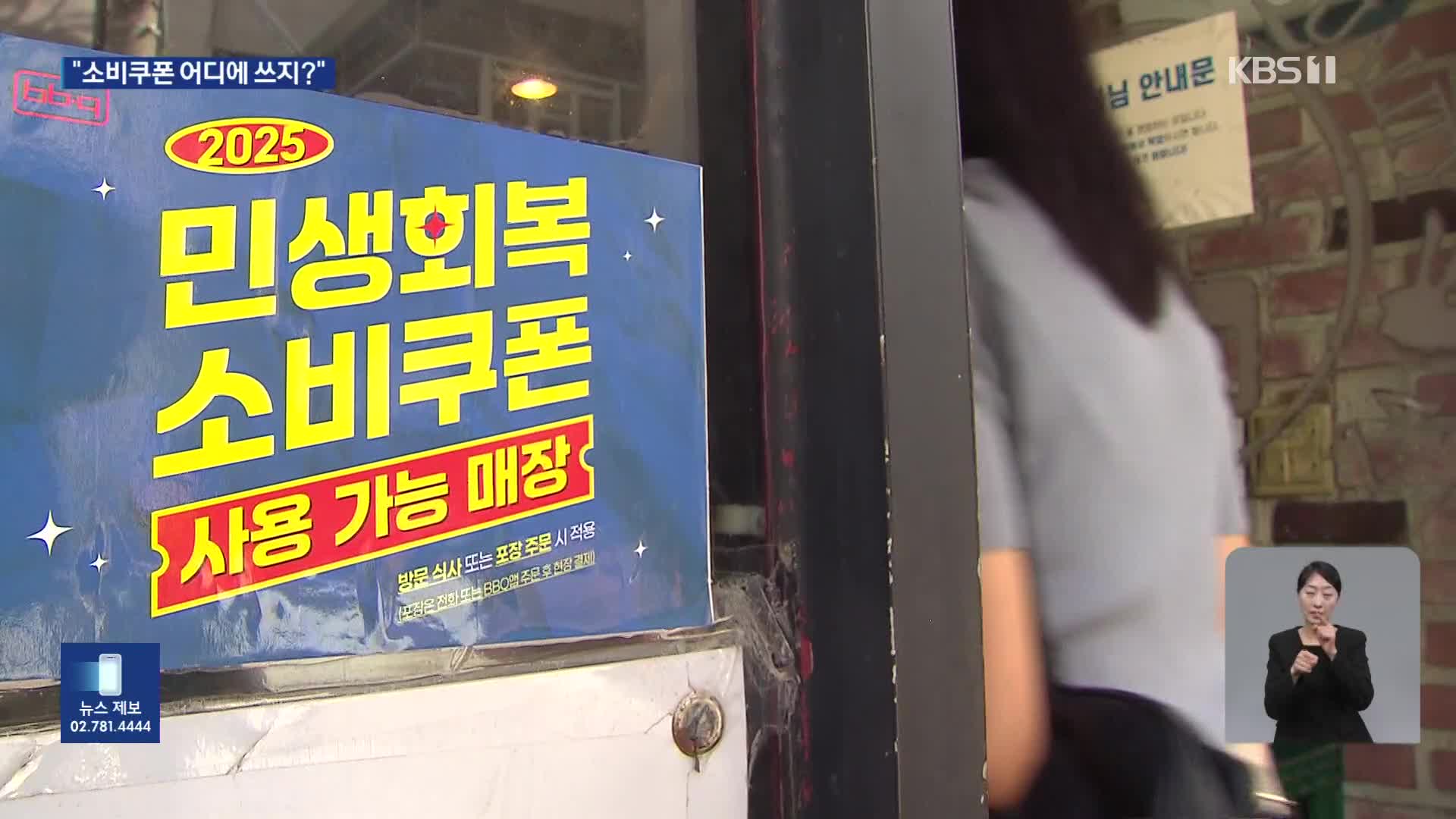 소비쿠폰으로 소고기? 생필품?…현장 가보니