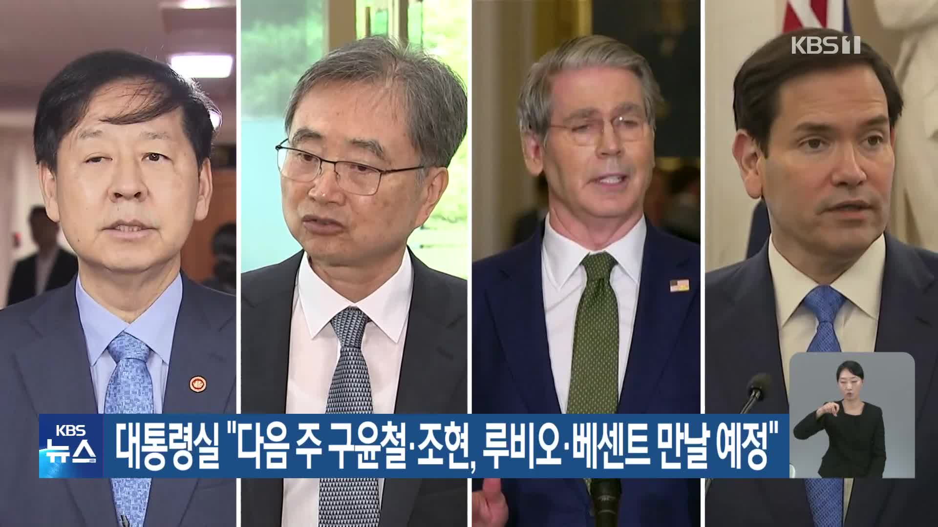 대통령실 “다음 주 구윤철·조현, 루비오·베선트 만날 예정”