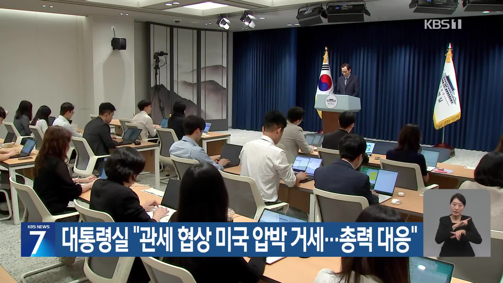 대통령실 “관세 협상 미국 압박 거세…총력 대응”