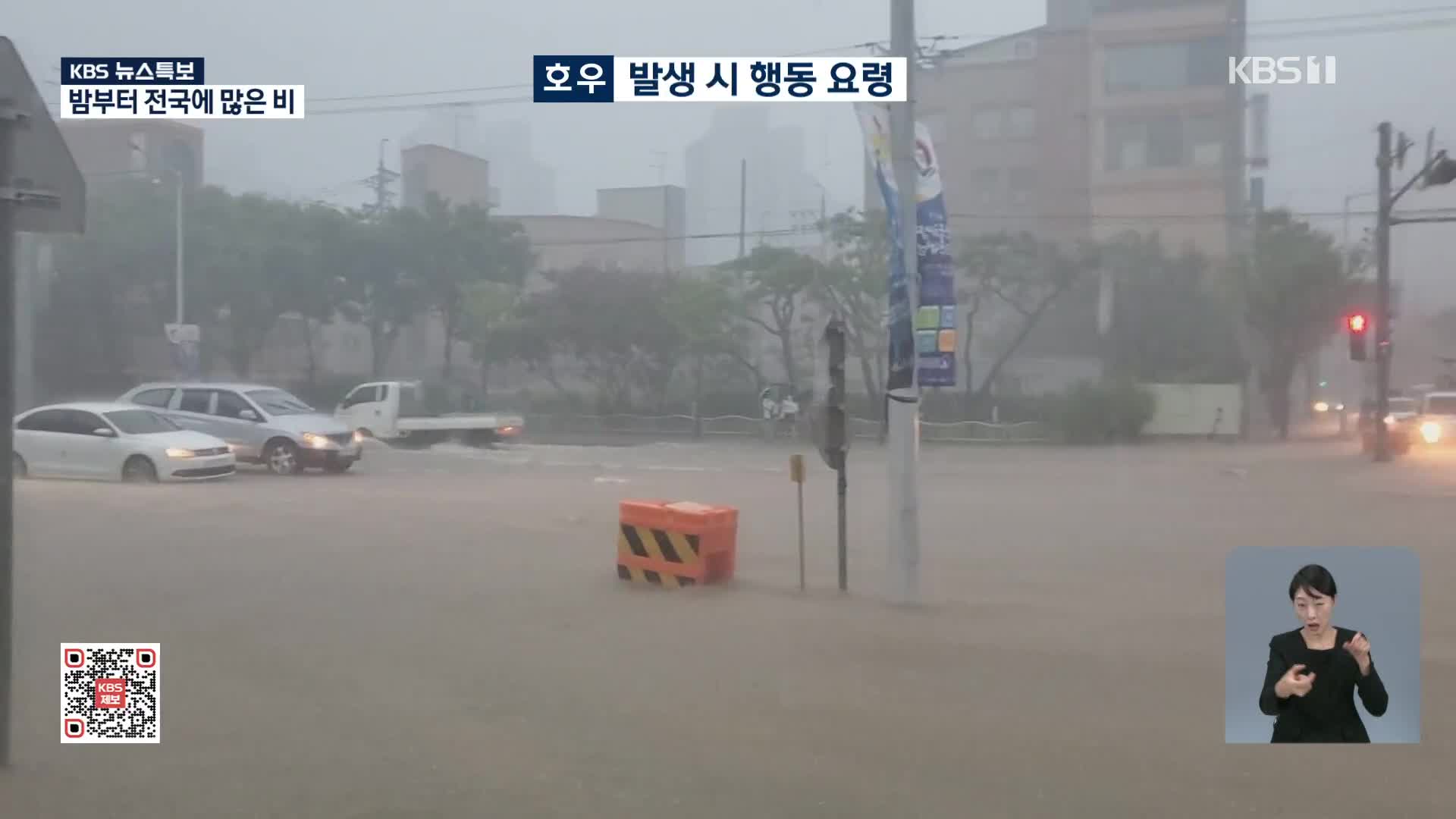 [특보] 집중호우 발생 시 행동요령