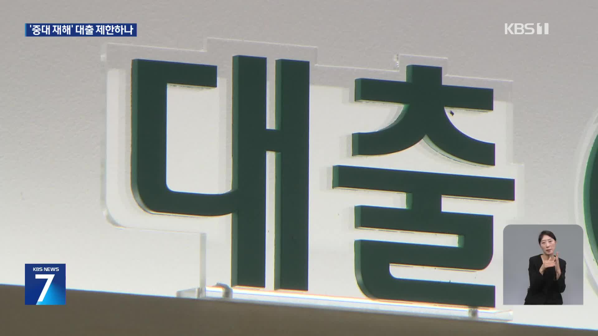 중대재해 기업 ‘대출 제한’…기준 마련 착수