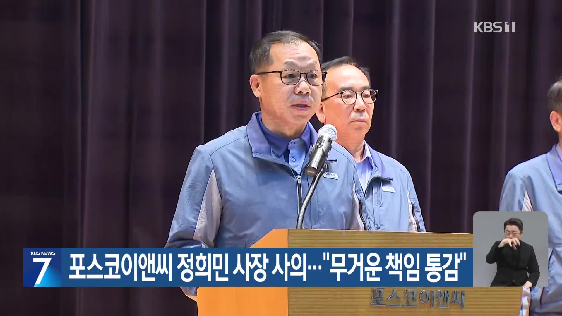 포스코이앤씨 정희민 사장 사의…“무거운 책임 통감”