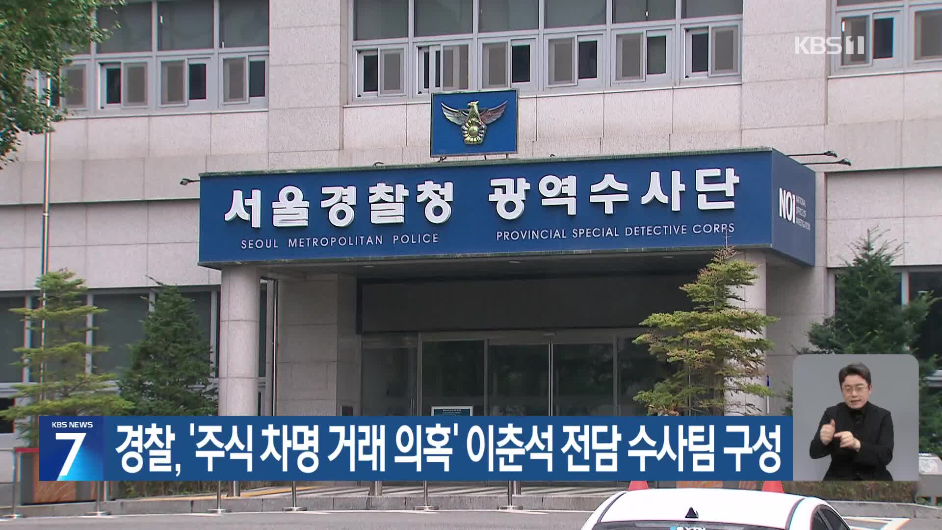 경찰, ‘주식 차명 거래 의혹’ 이춘석 전담 수사팀 구성