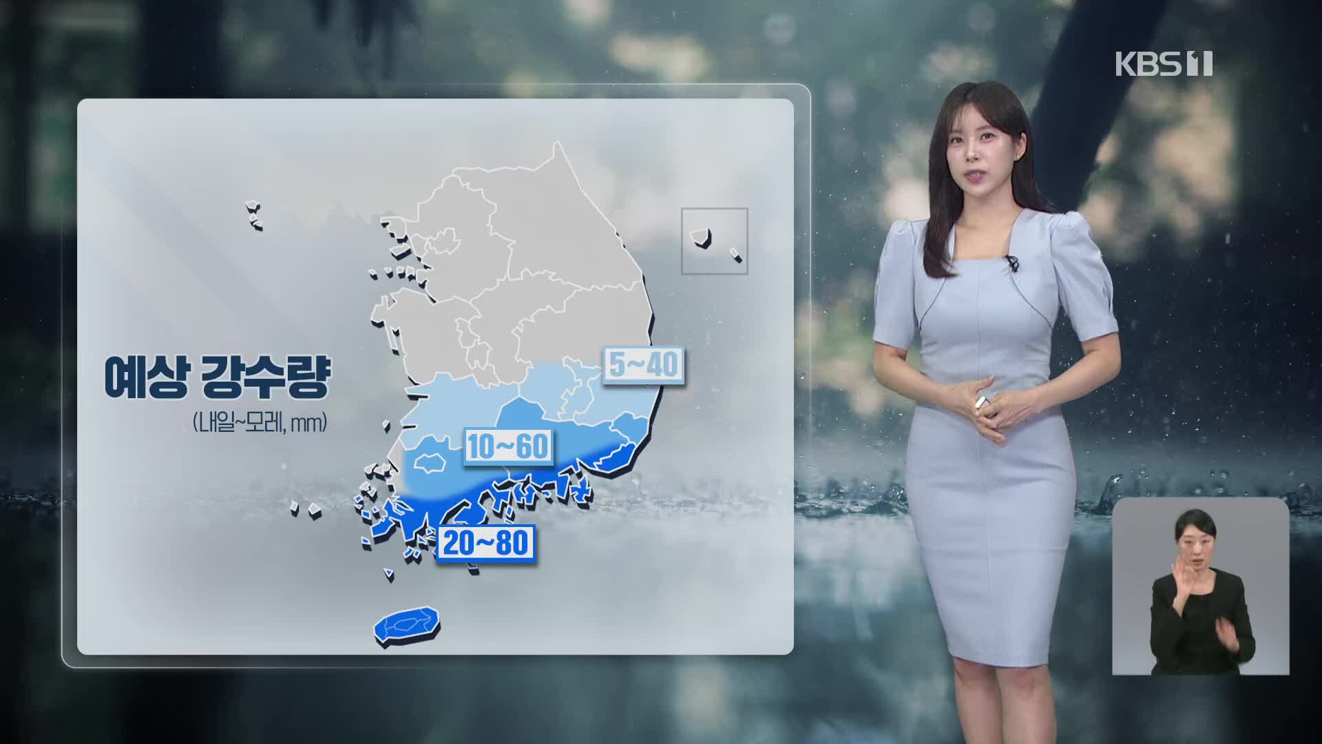 [7시뉴스 날씨] 내일 오전부터 남부에 비…오후, 중부 소나기