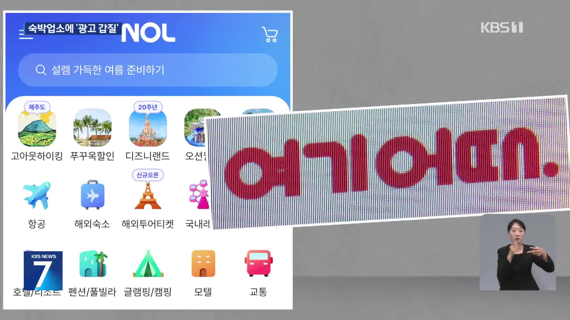 입점업체 ‘선결제 쿠폰’ 안 돌려준 야놀자·여기어때에 공정위 제재