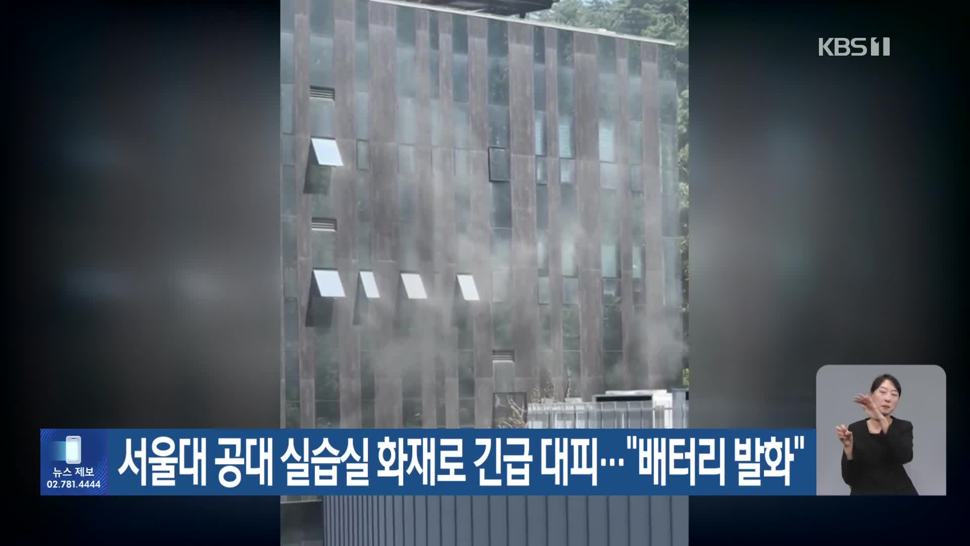 서울대 공대 실습실 화재로 긴급 대피…“배터리 발화”