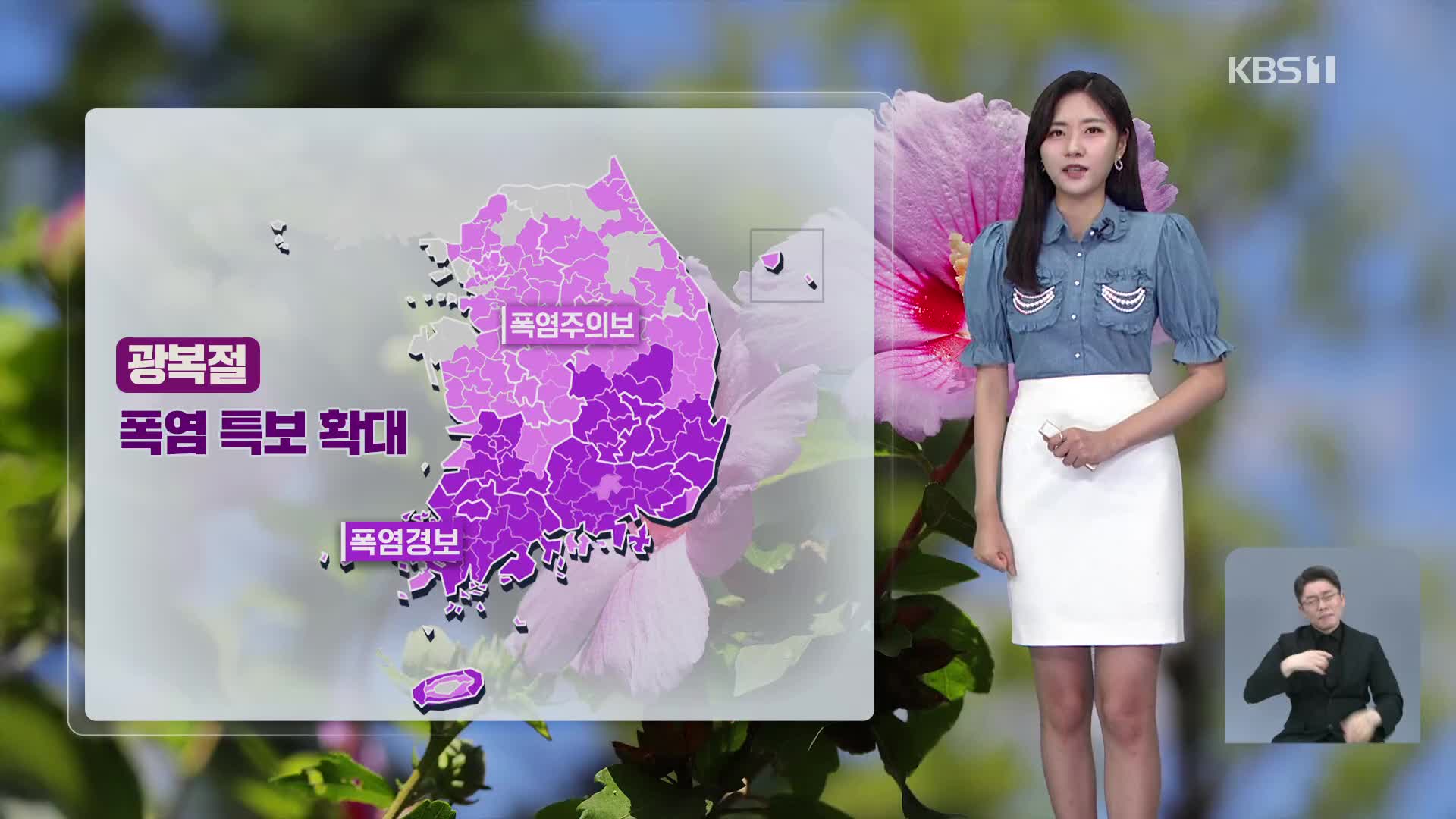 [7시 날씨] 광복절, 폭염 특보 확대…내일 경기·강원 비 조금