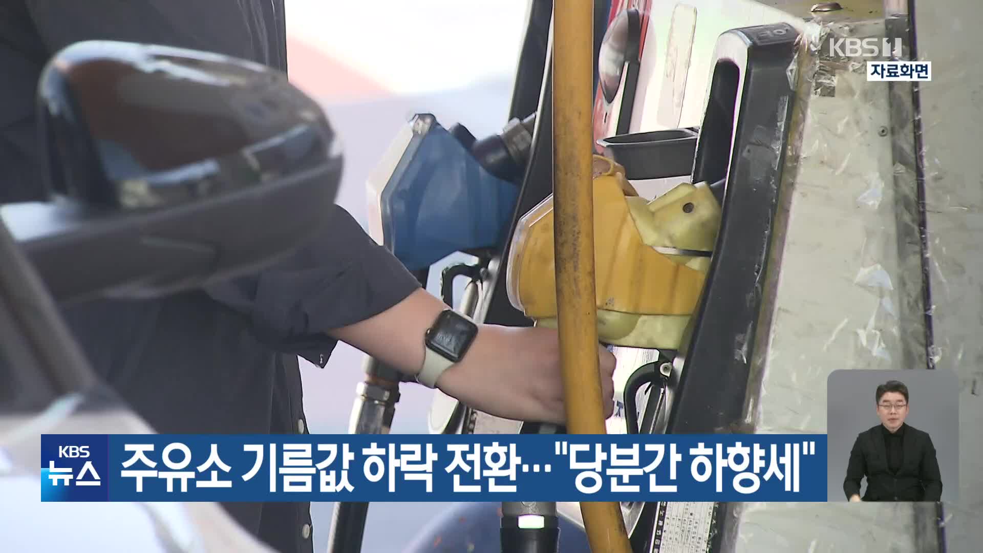 주유소 기름값 하락 전환…“당분간 하향세”