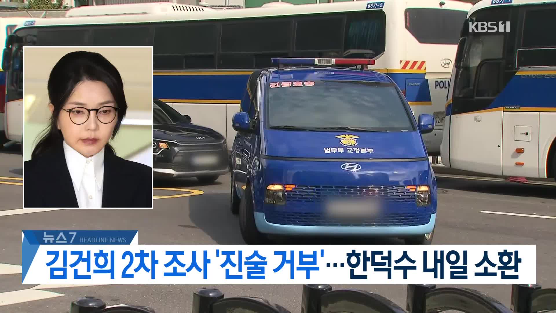 [뉴스7 헤드라인]