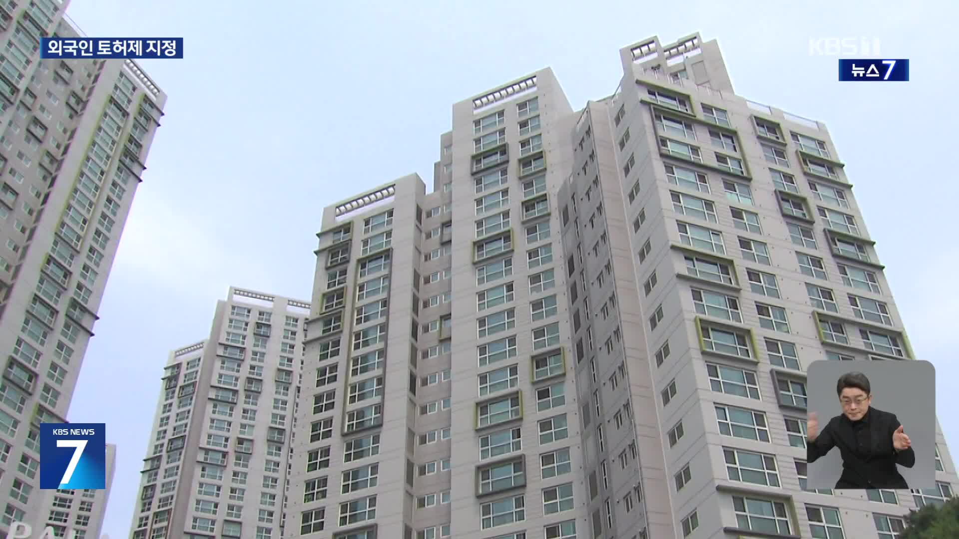 실거주 않는 외국인, 수도권 집 못 산다…외국인 토허제 지정