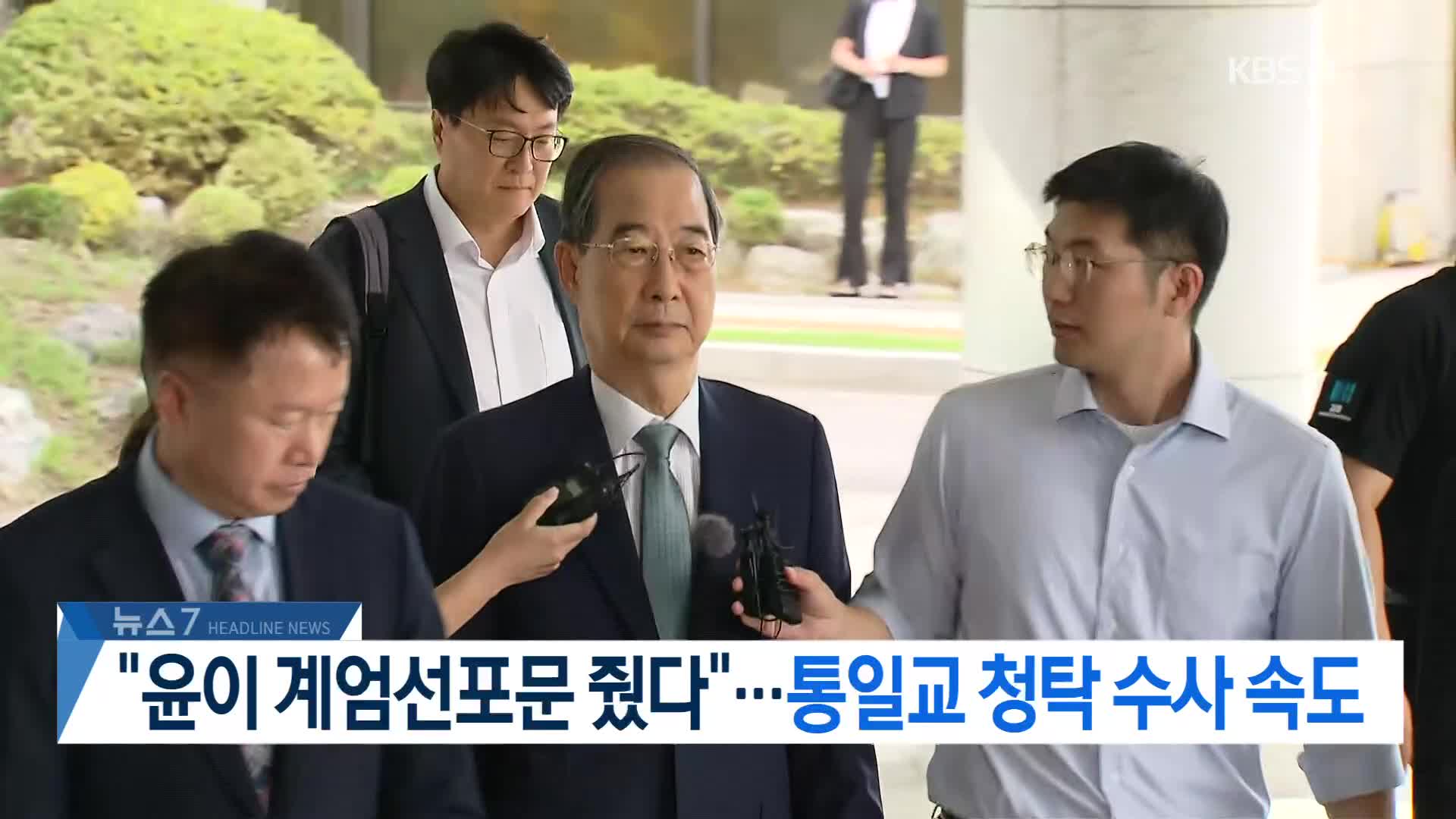 [뉴스7 헤드라인]