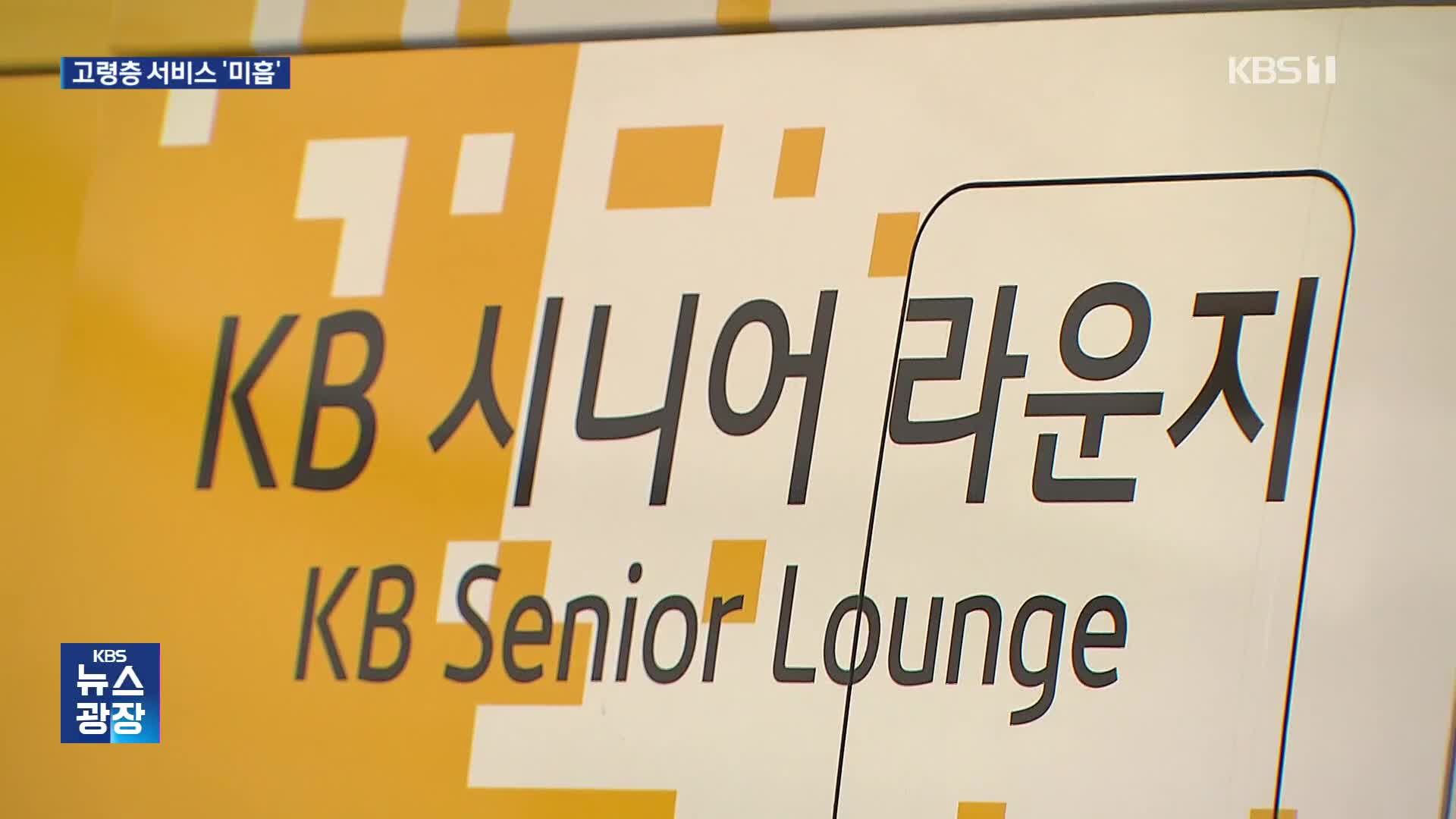 “은행 점포 편리한데, 오래 운영했으면”