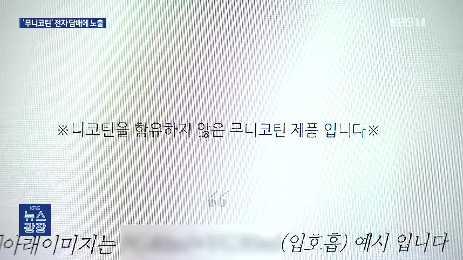 “온라인 판매 폭증”…‘무니코틴’ 전자담배에 노출된 청소년들