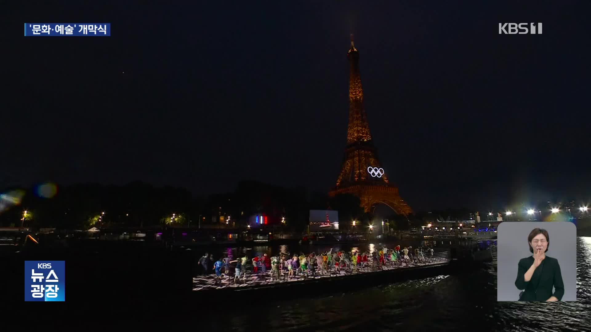 100년 만에 올림픽…프랑스 문화와 예술 담은 개막식