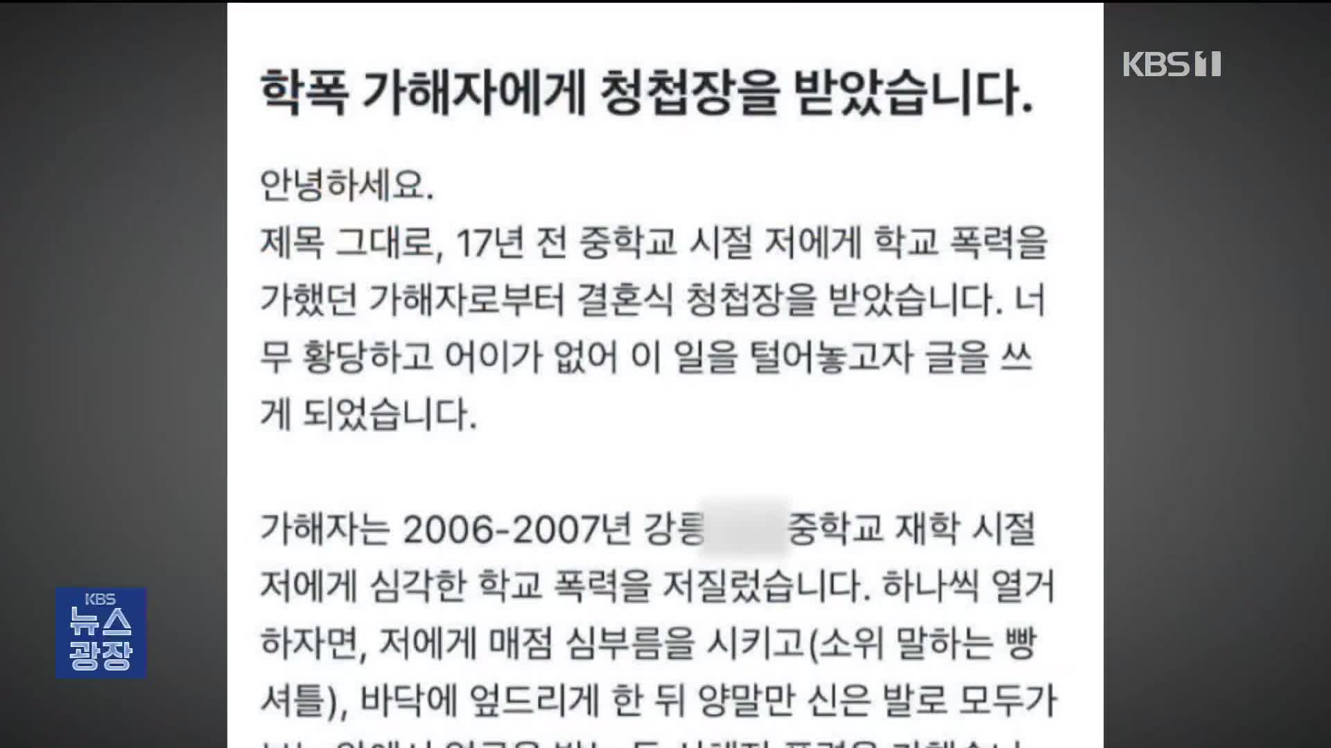 “결혼 축하해주러 와야지”…현직 경찰, 과거 학폭 논란 