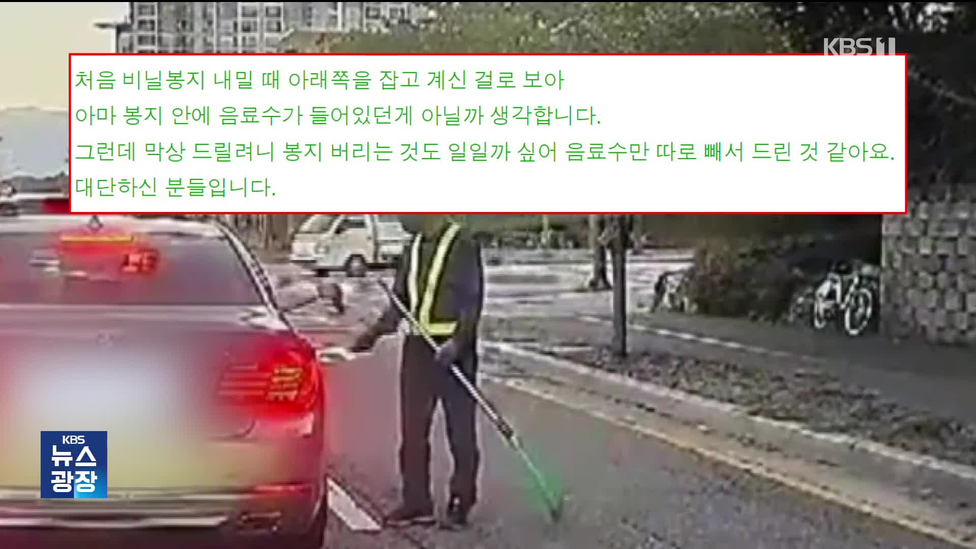 조수석 창문 열리더니 비닐봉지 ‘휙휙’…다가간 미화원