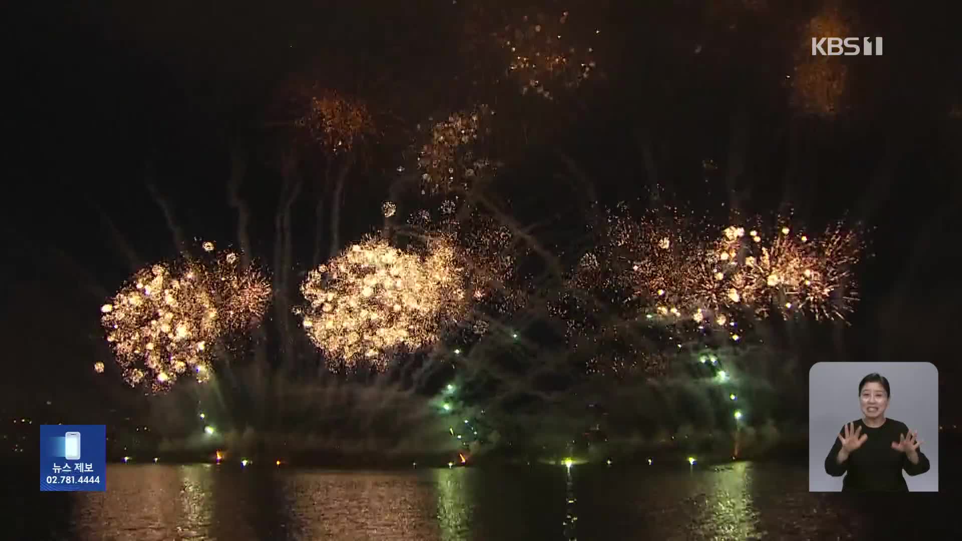 가을밤 수놓은 불꽃…백만 인파에도 사고 없이 마무리